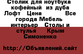 Столик для ноутбука (кофейный) из дуба Лофт › Цена ­ 5 900 - Все города Мебель, интерьер » Столы и стулья   . Крым,Симоненко